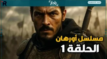 مسلسل المؤسس أورهان 2025 ينطلق قريبًا على قناة خليجي سفن مع تفاصيل العرض